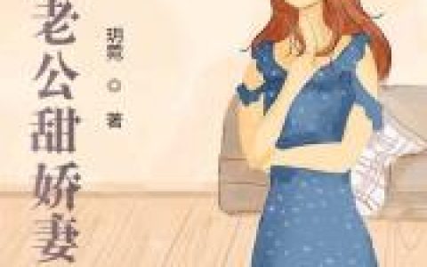 李玥 贾靳豫腹黑老公甜娇妻小说免费阅读