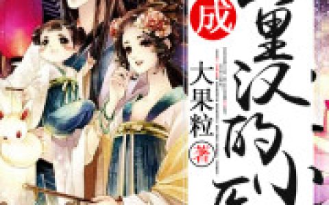 江微微 安生江小说全文免费阅读，《穿成山里汉的小医妻》最新章节