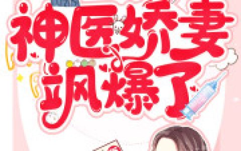 少夫人 张精致小说全文免费阅读，《神医娇妻飒爆了》最新章节
