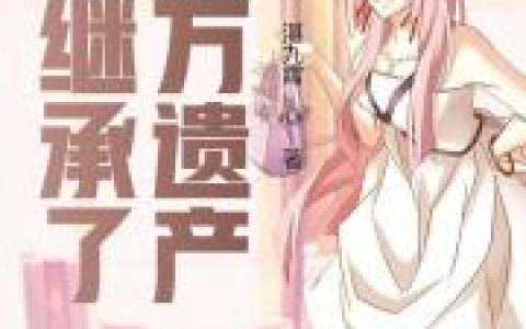 陆轻栀 陆晚晚小说全文免费阅读，《我继承了亿万遗产》最新章节