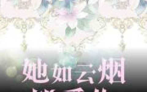 她如云烟皆爱你最新章节，厉御霆 厉总全文免费阅读