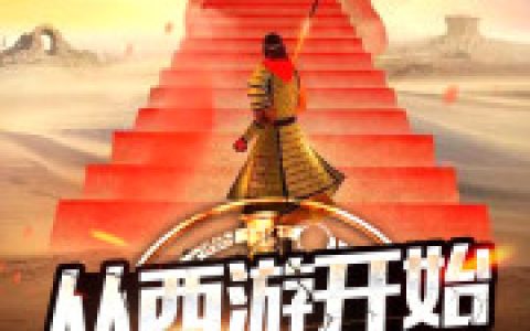 从西游开始练习反套路最新章节,孙悟空 盘古小说免费阅读