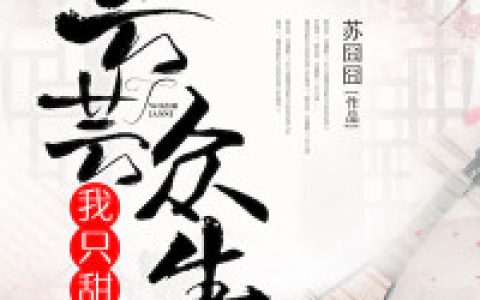 陆念锦 秦嬷嬷小说全文免费阅读，《芸芸众生，我只甜你》最新章节