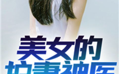 美女的护妻神医最新章节，林紫苏 江重楼全文免费阅读