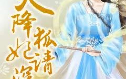 小说清希 轩辕宇《天降狐妃请深爱》在线全文免费阅读