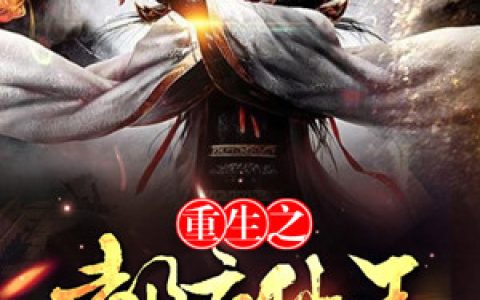 王枫 慕容语嫣《重生之都市仙王》小说全文免费阅读