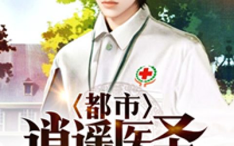 都市逍遥医圣杨业 沈梦瑶最新章节在线免费阅读
