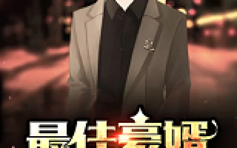 江寒 白语嫣《最佳豪婿》小说全文免费阅读