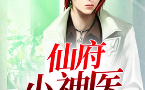 叶福贵 张颖《仙府小神医》小说全文免费阅读