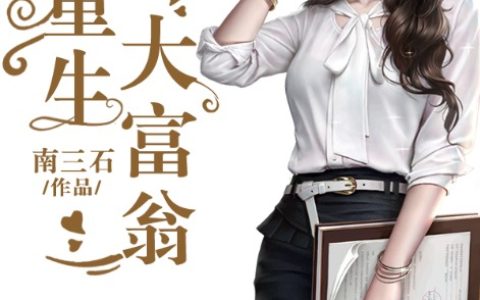 小说《重生大富翁》苏启 胖子完整版免费阅读