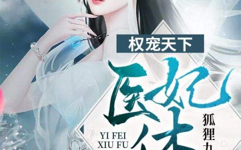 权宠天下：医妃要休夫慕容麒 冷清欢最新章节在线免费阅读