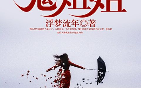 小说夏一天 郁小雪《爱上美女鬼姐姐》在线全文免费阅读
