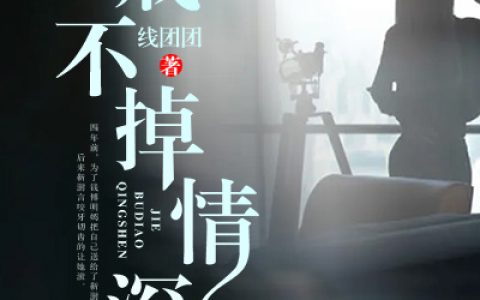 《戒不掉情深》小说最新章节，傅明嫣 靳澍言全文免费在线阅读