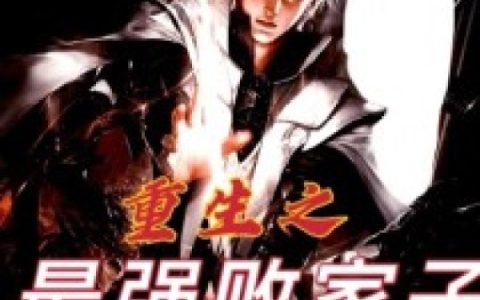 小说《重生之最强败家子》苏凡 唐梦竹完整版免费阅读