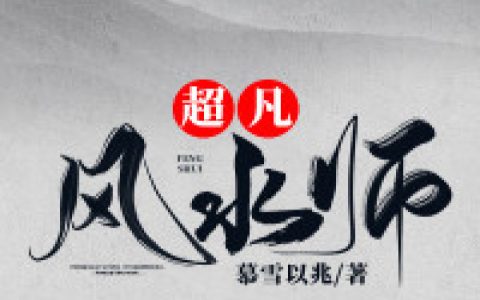 《超凡风水师》小说最新章节，韩山 林婉清 全文免费在线阅读
