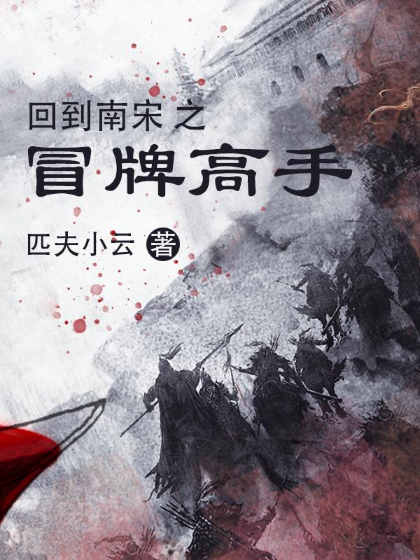 回到南宋之冒牌高手