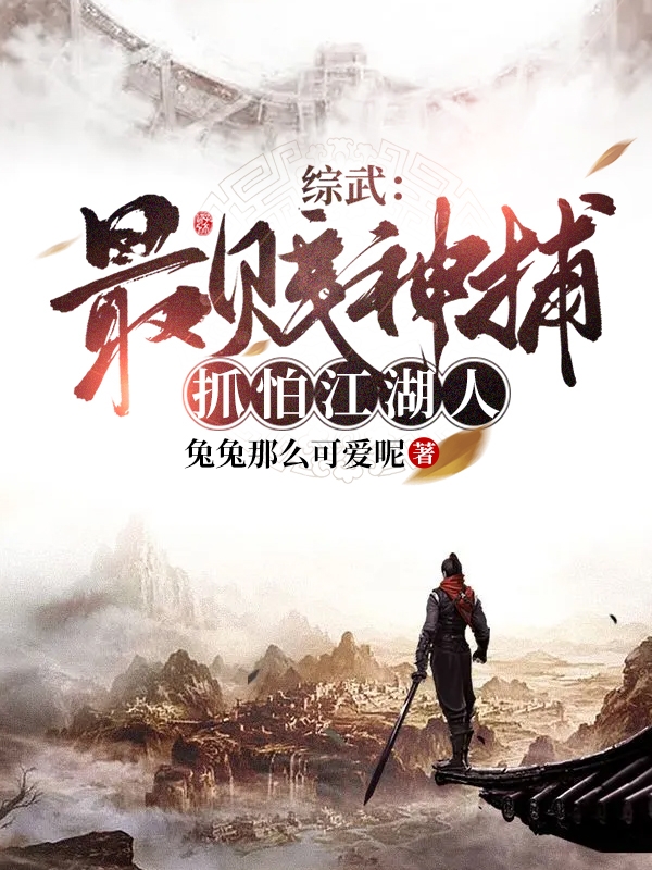 综武:最贱神捕,抓怕江湖人