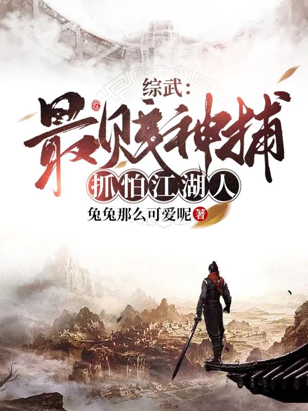 综武:最贱神捕,抓怕江湖人