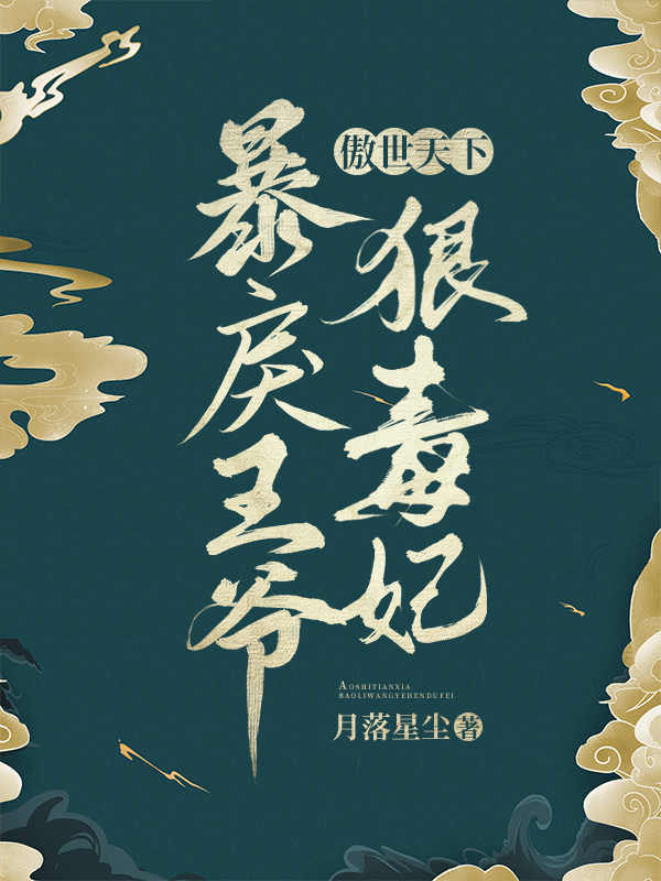 傲世天下:暴戾王爷狠毒妃
