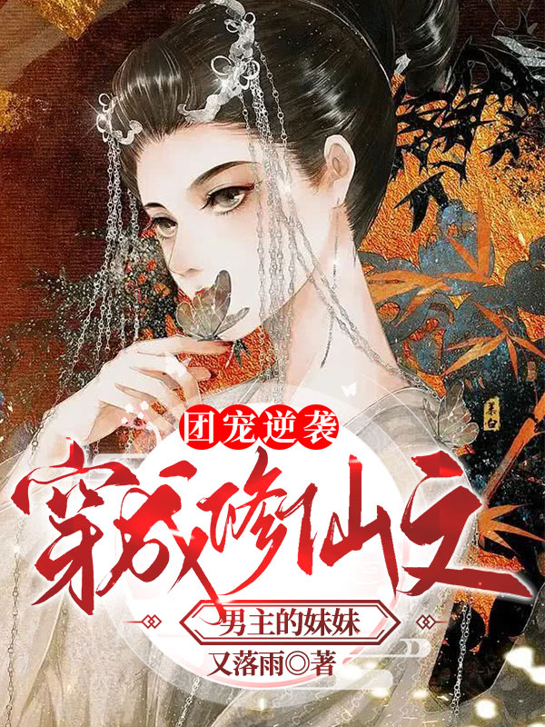 团宠逆袭:穿成修仙文男主的妹妹