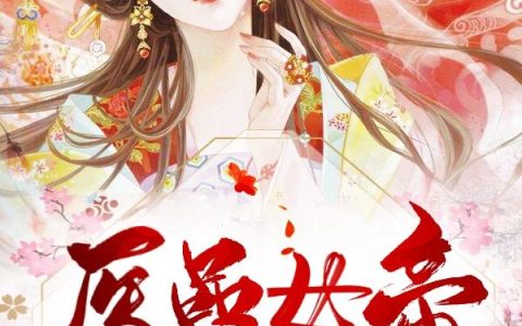 云云岚 冷嗤医品女帝小说免费阅读