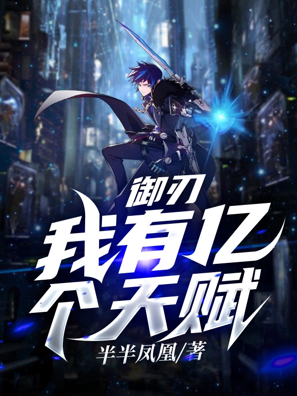 御刃:我有亿个天赋