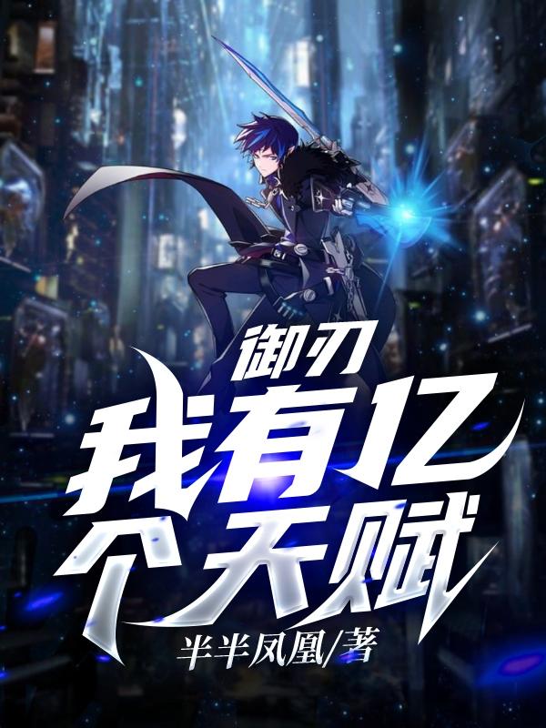 御刃:我有亿个天赋