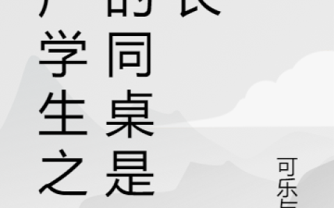 主角叫姬小天,李星夜僵尸学生之我的同桌是道长小说免费阅读