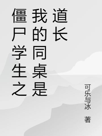 僵尸学生之我的同桌是道长