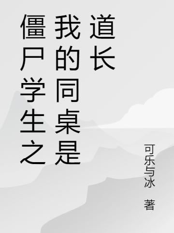僵尸学生之我的同桌是道长