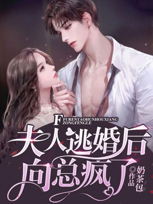 夫人逃婚后,向总疯了