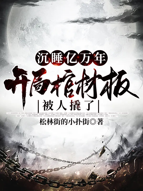 沉睡亿万年,开局棺材板被人撬了