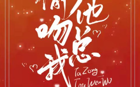 江熠,沈司言他总偷吻我小说免费阅读