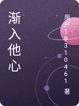 渐入他心