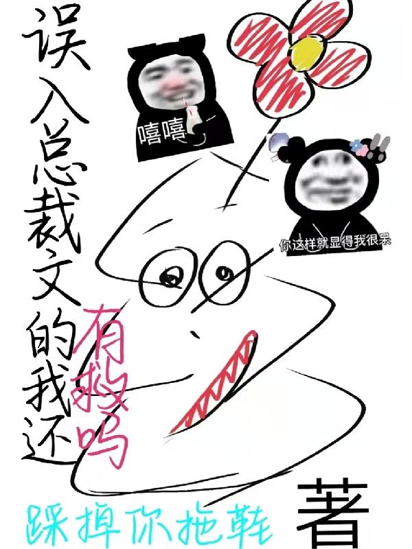 误入总裁文的我还有救吗