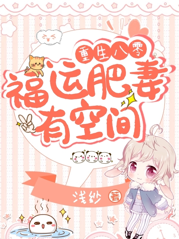 重生八零,福运肥妻有空间