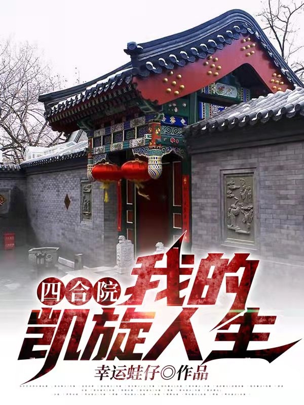 四合院:我的凯旋人生