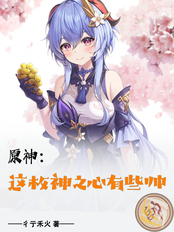 原神:这枚神之心有些帅