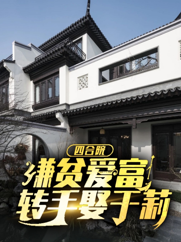 四合院:嫌贫爱富,转手娶于莉