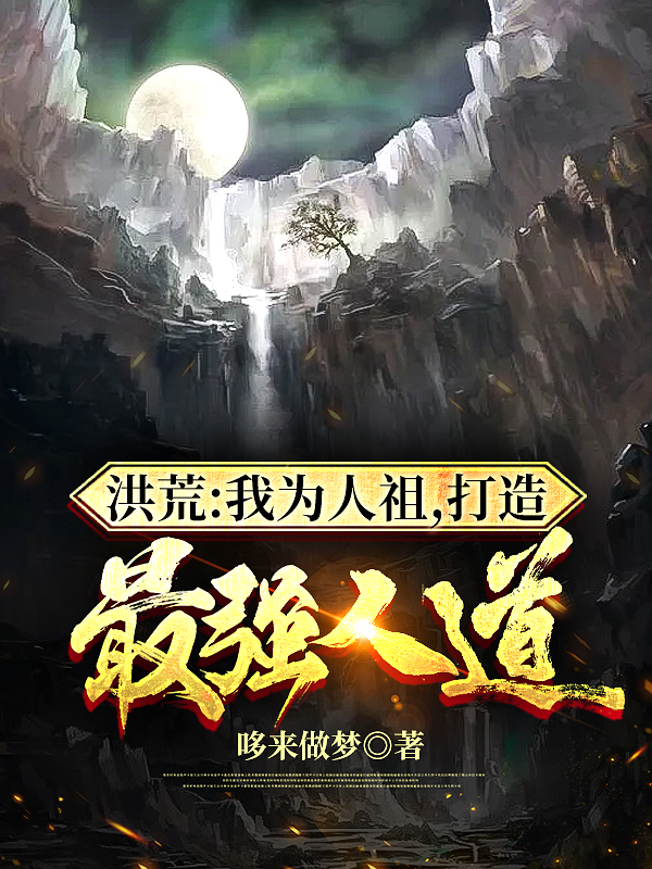 洪荒:我为人祖,打造最强人道
