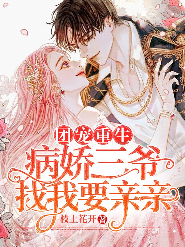 团宠重生:病娇三爷找我要亲亲