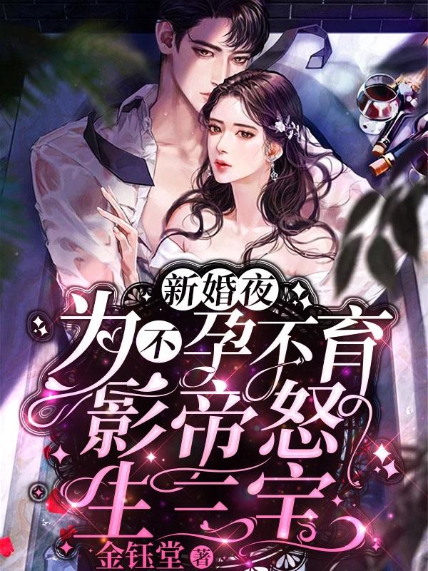 新婚夜,为不孕不育影帝怒生三宝