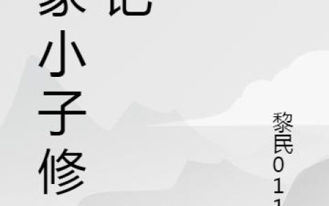 陈枫 陈文彬小说全文免费阅读，《陈家小子修仙记》最新章节