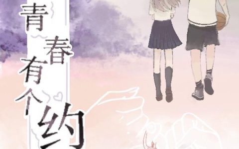 颜卿悠 叶芹小说《我和青春有个约定》全文免费阅读