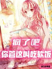 疯了吧,你管这叫吃软饭