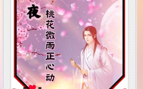 慕主君,叶梓小说《那夜桃花微雨正心动》全文免费阅读