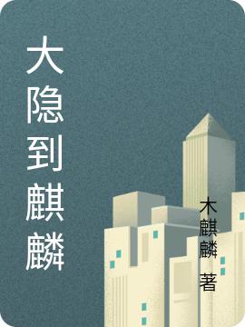 大隐到麒麟
