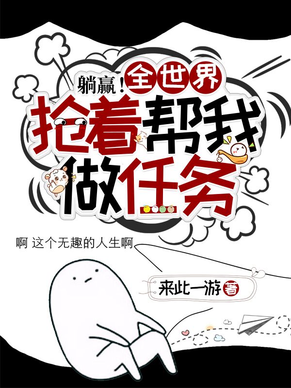 躺赢!全世界抢着帮我做任务