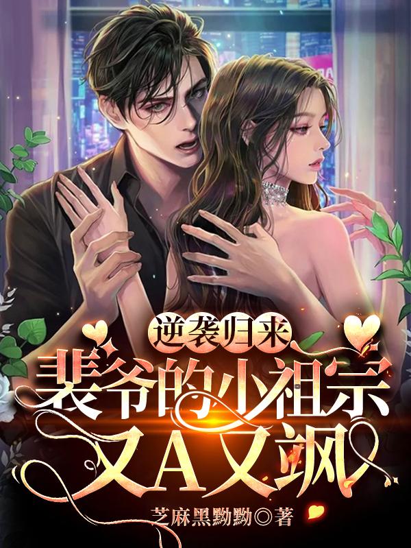逆袭归来:裴爷的小祖宗又A又飒