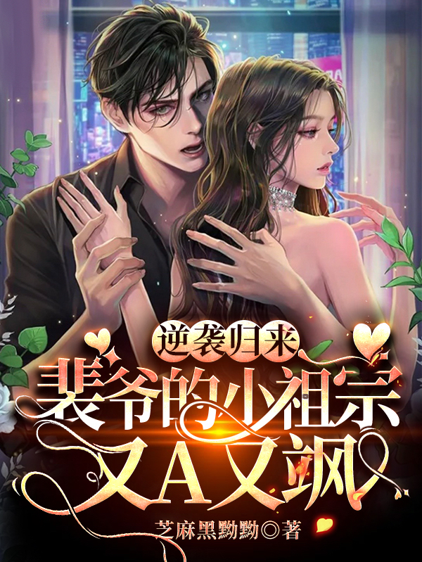 逆袭归来:裴爷的小祖宗又A又飒